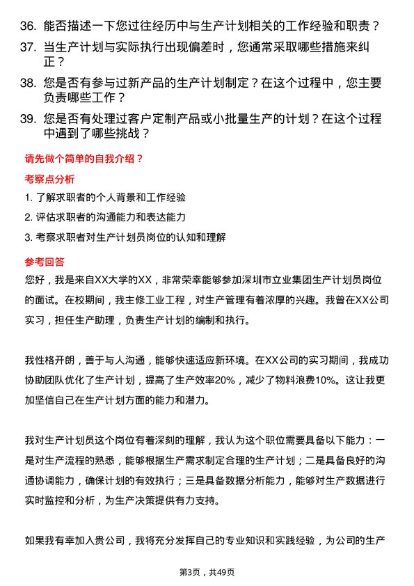 39道深圳市立业集团生产计划员岗位面试题库及参考回答含考察点分析