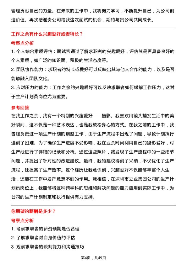 39道深圳市立业集团生产计划员岗位面试题库及参考回答含考察点分析