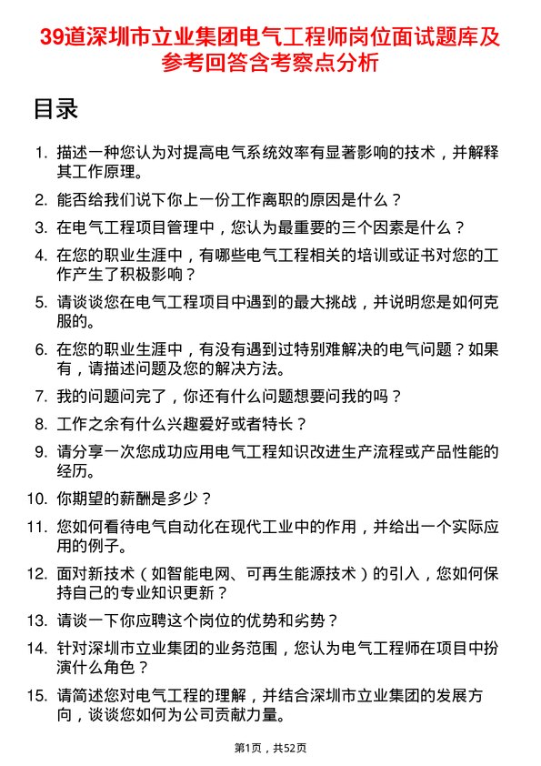 39道深圳市立业集团电气工程师岗位面试题库及参考回答含考察点分析