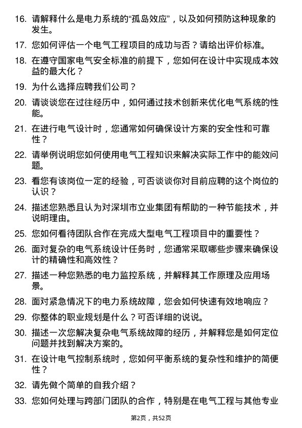 39道深圳市立业集团电气工程师岗位面试题库及参考回答含考察点分析