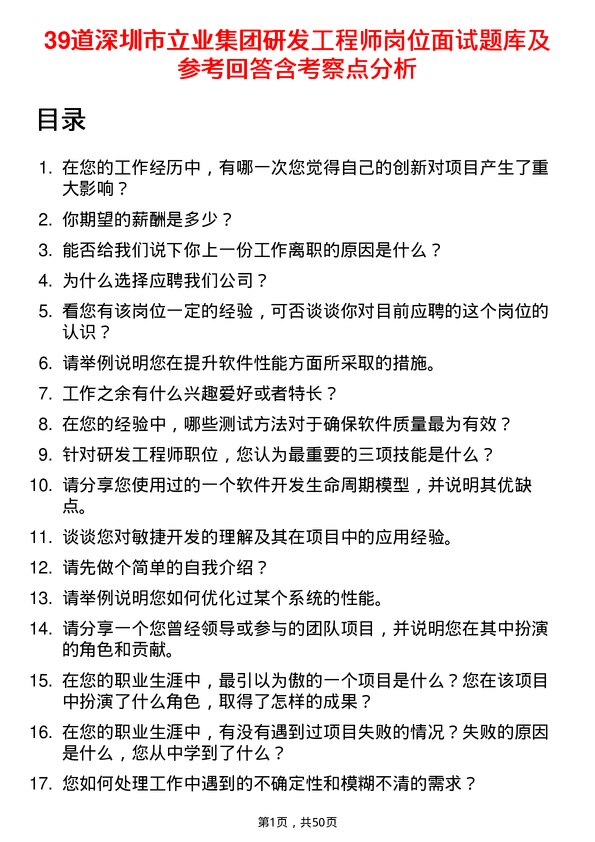 39道深圳市立业集团研发工程师岗位面试题库及参考回答含考察点分析