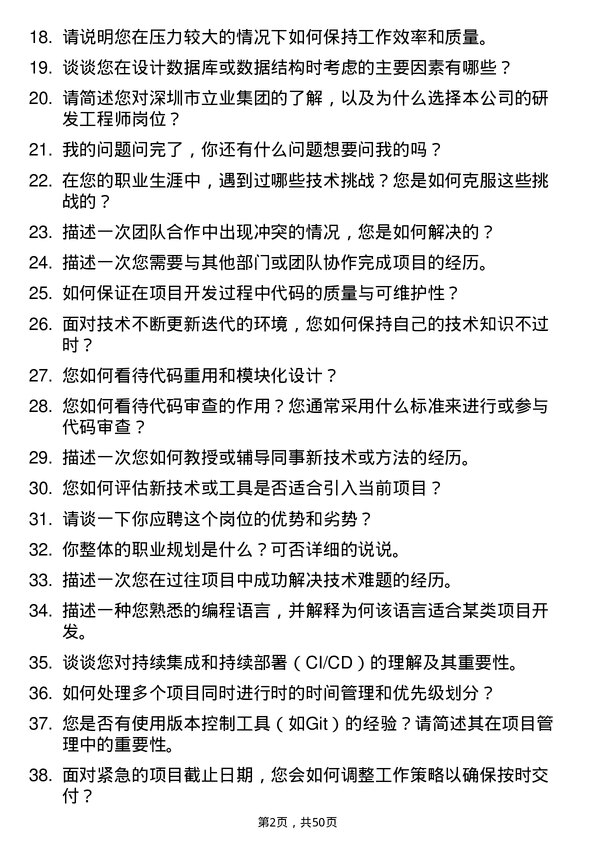 39道深圳市立业集团研发工程师岗位面试题库及参考回答含考察点分析