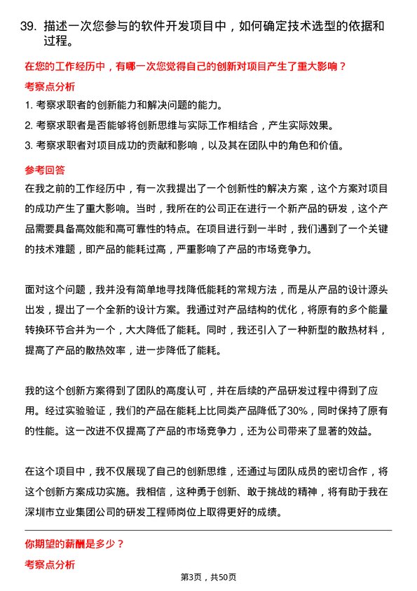 39道深圳市立业集团研发工程师岗位面试题库及参考回答含考察点分析