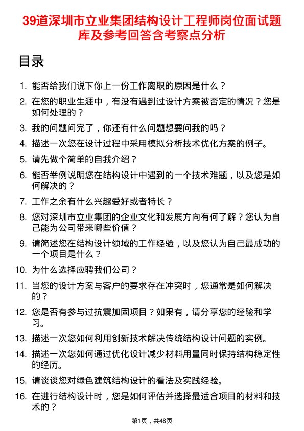 39道深圳市立业集团结构设计工程师岗位面试题库及参考回答含考察点分析