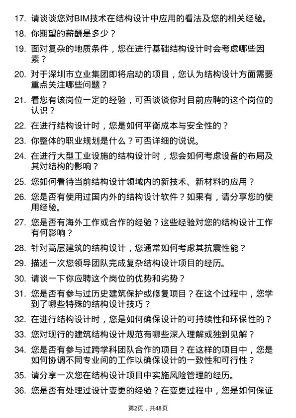 39道深圳市立业集团结构设计工程师岗位面试题库及参考回答含考察点分析