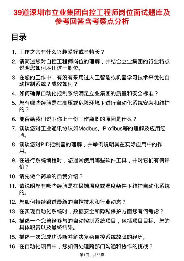 39道深圳市立业集团自控工程师岗位面试题库及参考回答含考察点分析