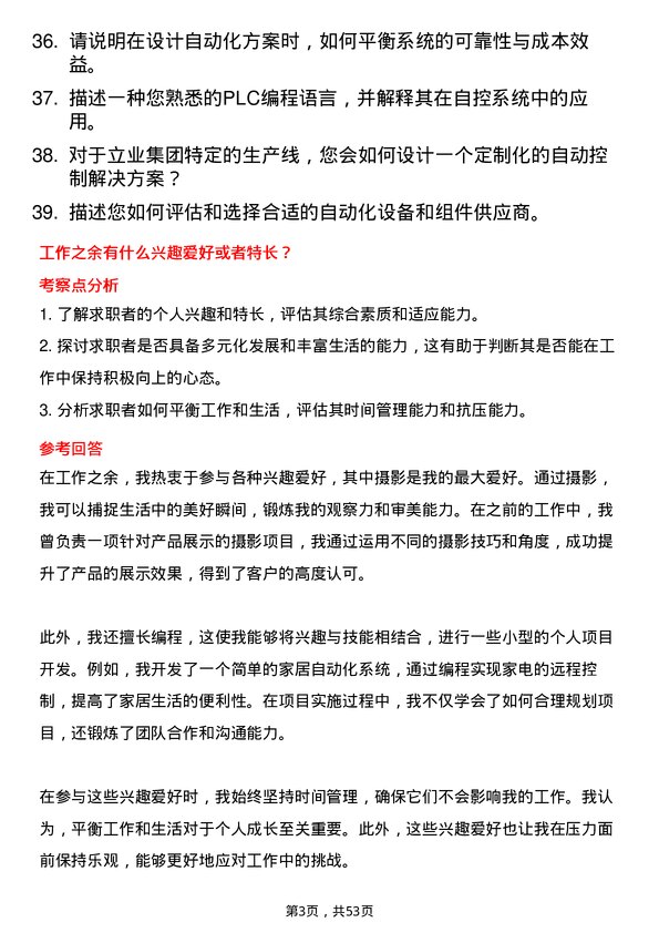 39道深圳市立业集团自控工程师岗位面试题库及参考回答含考察点分析