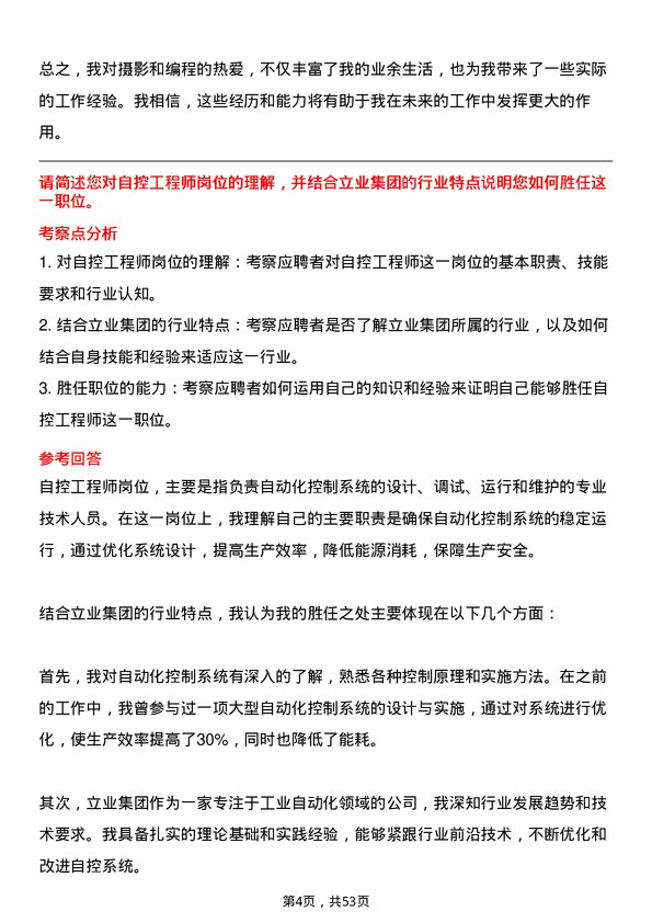 39道深圳市立业集团自控工程师岗位面试题库及参考回答含考察点分析