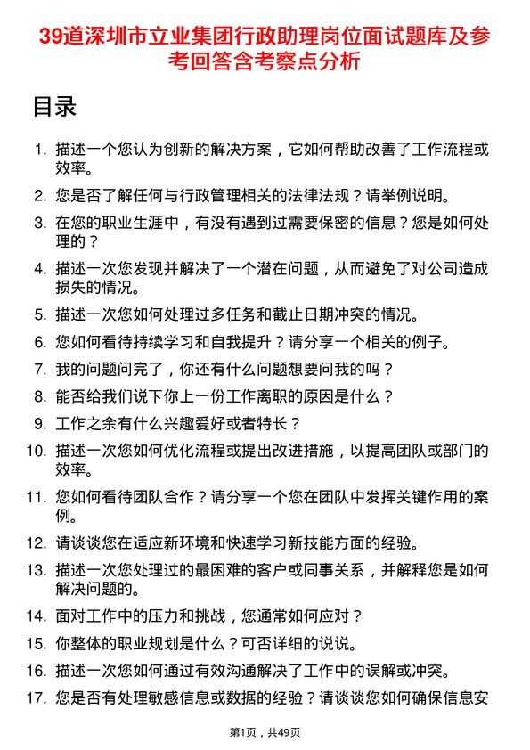 39道深圳市立业集团行政助理岗位面试题库及参考回答含考察点分析