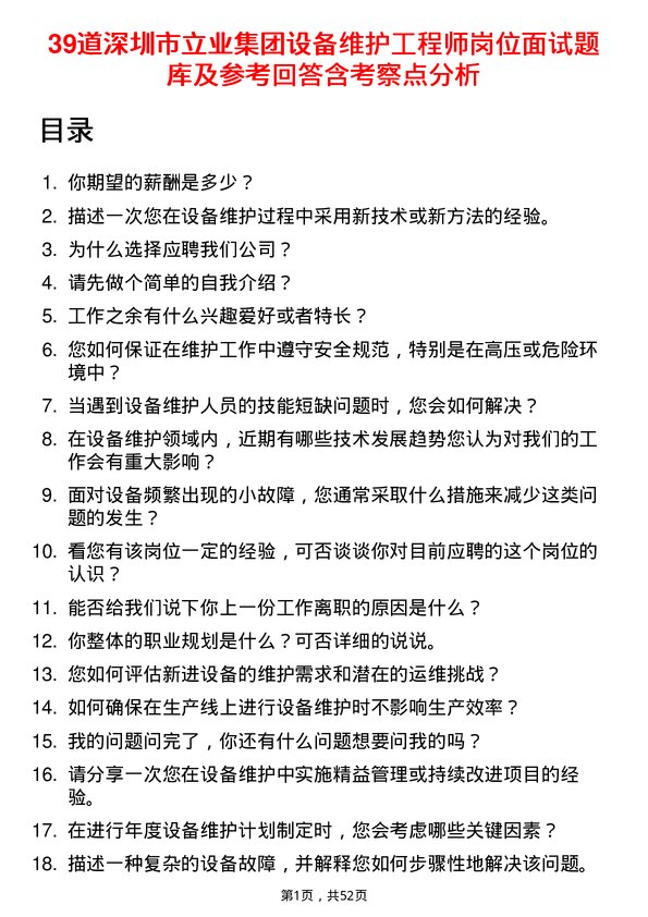 39道深圳市立业集团设备维护工程师岗位面试题库及参考回答含考察点分析