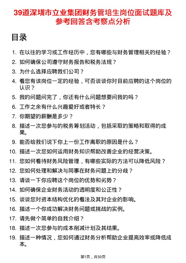 39道深圳市立业集团财务管培生岗位面试题库及参考回答含考察点分析