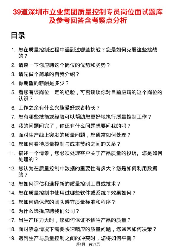 39道深圳市立业集团质量控制专员岗位面试题库及参考回答含考察点分析