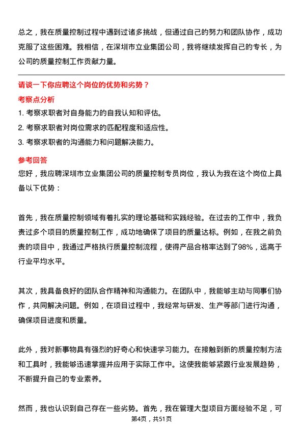 39道深圳市立业集团质量控制专员岗位面试题库及参考回答含考察点分析