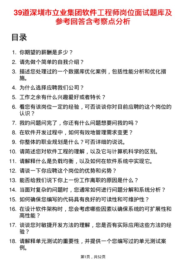 39道深圳市立业集团软件工程师岗位面试题库及参考回答含考察点分析