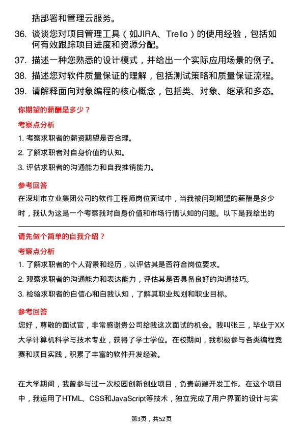 39道深圳市立业集团软件工程师岗位面试题库及参考回答含考察点分析