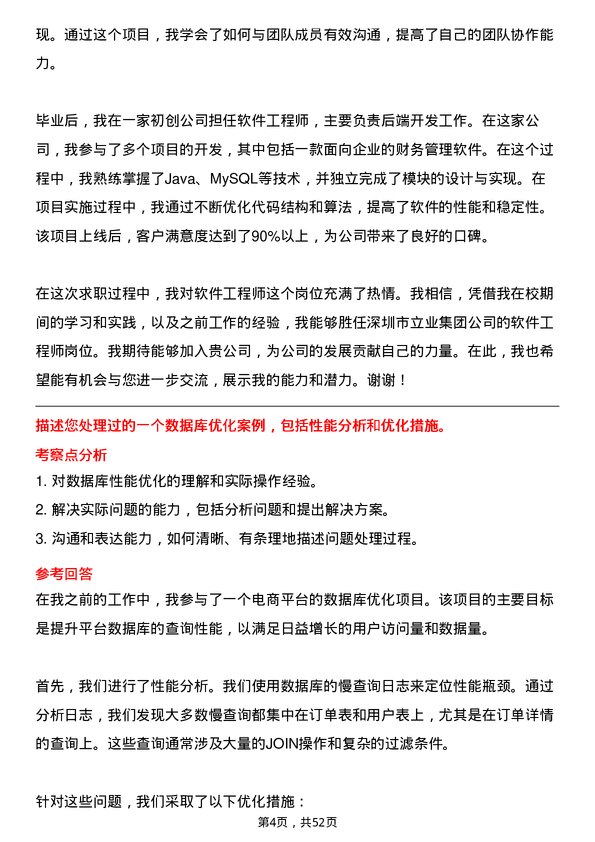 39道深圳市立业集团软件工程师岗位面试题库及参考回答含考察点分析