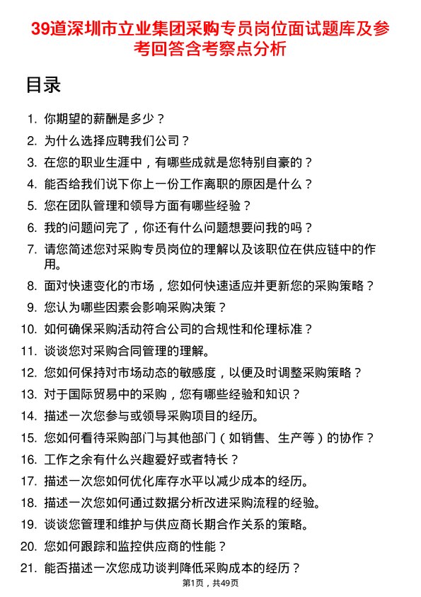 39道深圳市立业集团采购专员岗位面试题库及参考回答含考察点分析