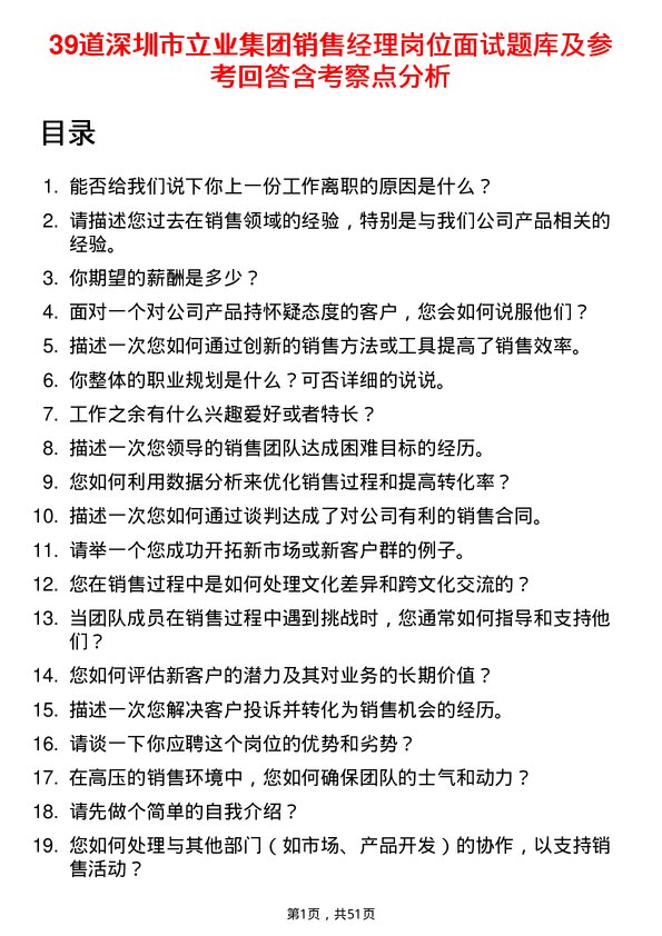 39道深圳市立业集团销售经理岗位面试题库及参考回答含考察点分析