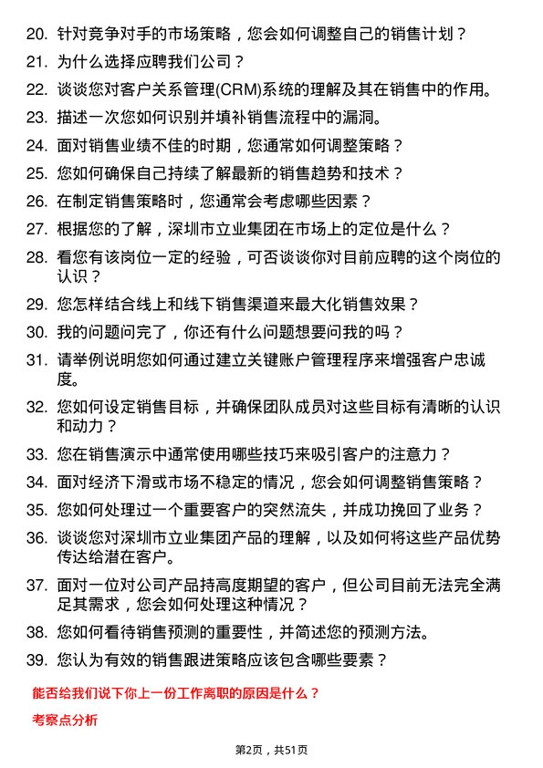 39道深圳市立业集团销售经理岗位面试题库及参考回答含考察点分析