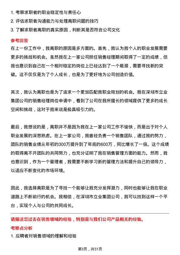 39道深圳市立业集团销售经理岗位面试题库及参考回答含考察点分析