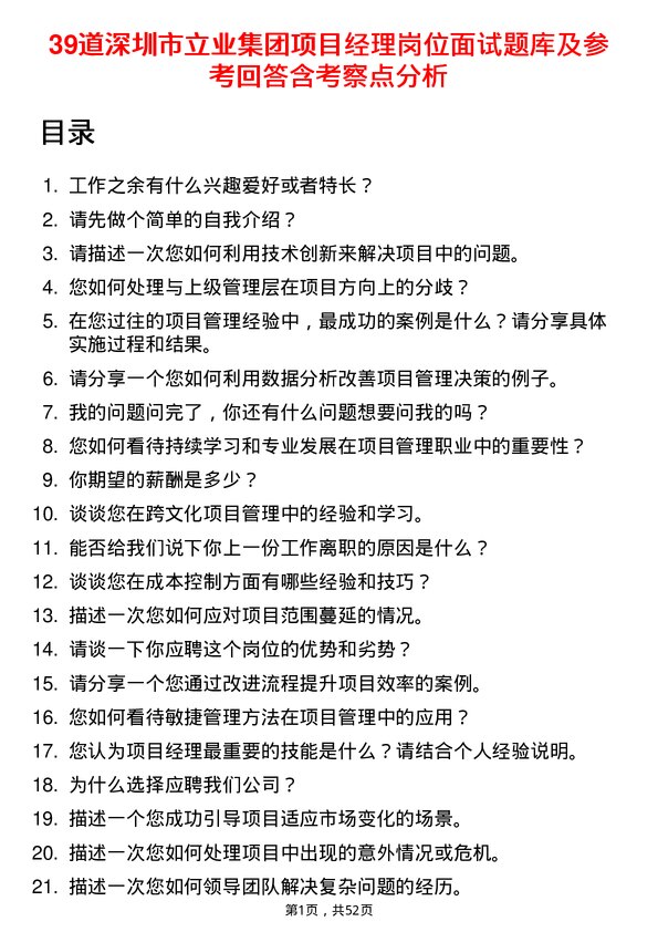 39道深圳市立业集团项目经理岗位面试题库及参考回答含考察点分析