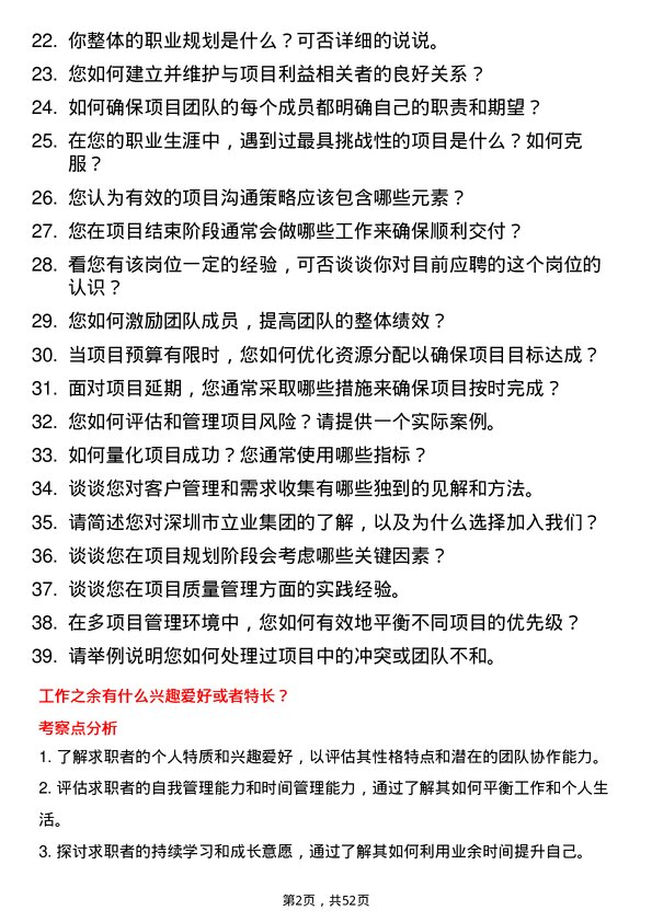 39道深圳市立业集团项目经理岗位面试题库及参考回答含考察点分析