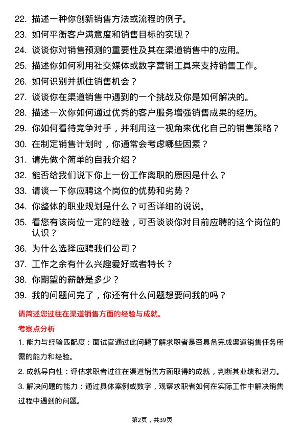 39道渠道销售岗位面试题库及参考回答含考察点分析