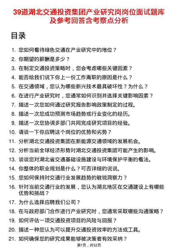 39道湖北交通投资集团产业研究岗岗位面试题库及参考回答含考察点分析