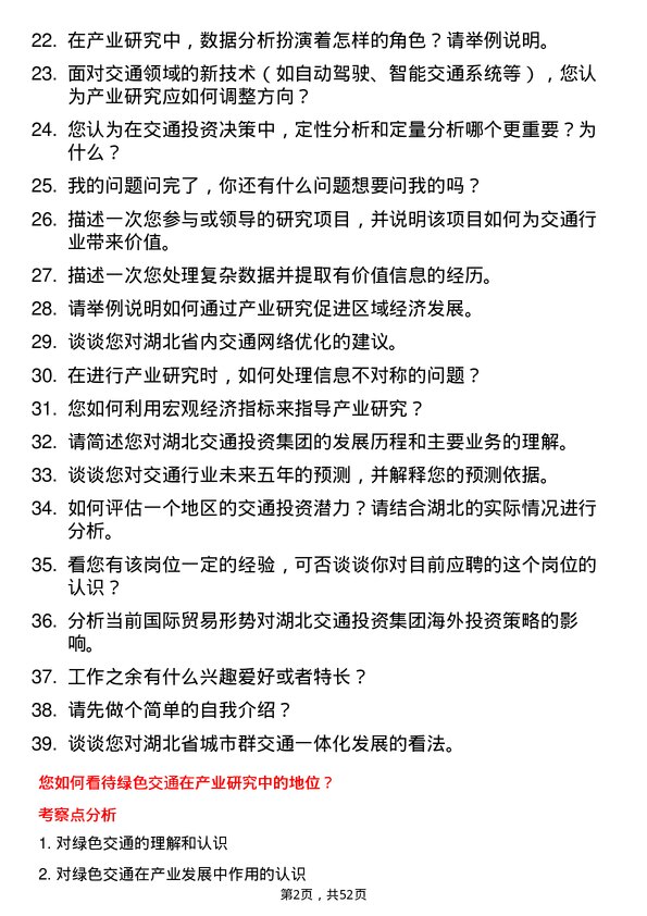 39道湖北交通投资集团产业研究岗岗位面试题库及参考回答含考察点分析