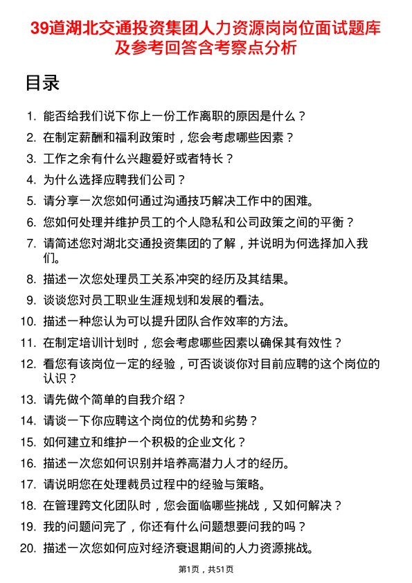 39道湖北交通投资集团人力资源岗岗位面试题库及参考回答含考察点分析