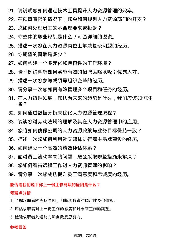 39道湖北交通投资集团人力资源岗岗位面试题库及参考回答含考察点分析