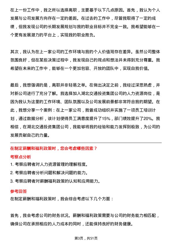 39道湖北交通投资集团人力资源岗岗位面试题库及参考回答含考察点分析