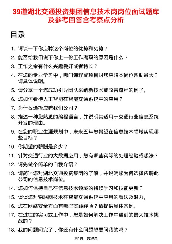 39道湖北交通投资集团信息技术岗岗位面试题库及参考回答含考察点分析