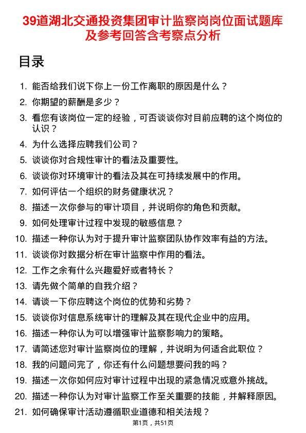 39道湖北交通投资集团审计监察岗岗位面试题库及参考回答含考察点分析