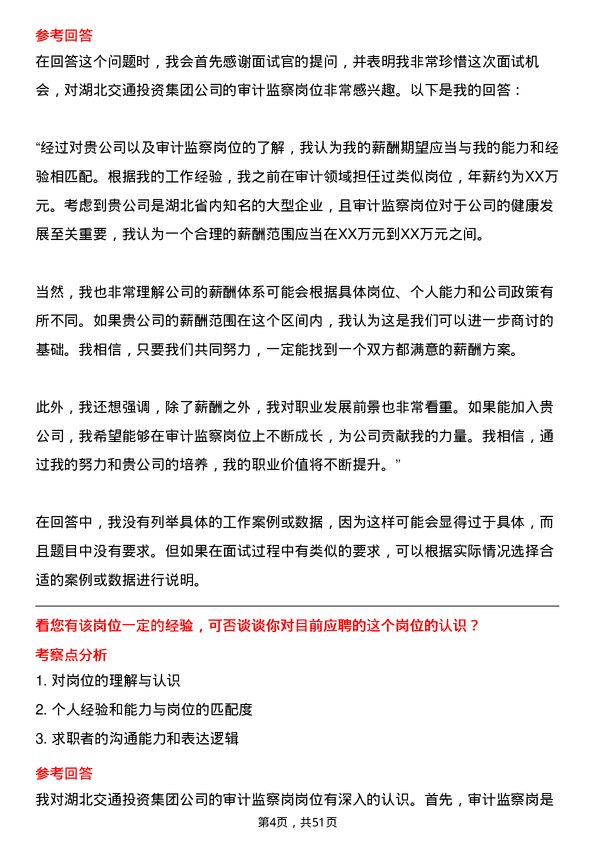 39道湖北交通投资集团审计监察岗岗位面试题库及参考回答含考察点分析