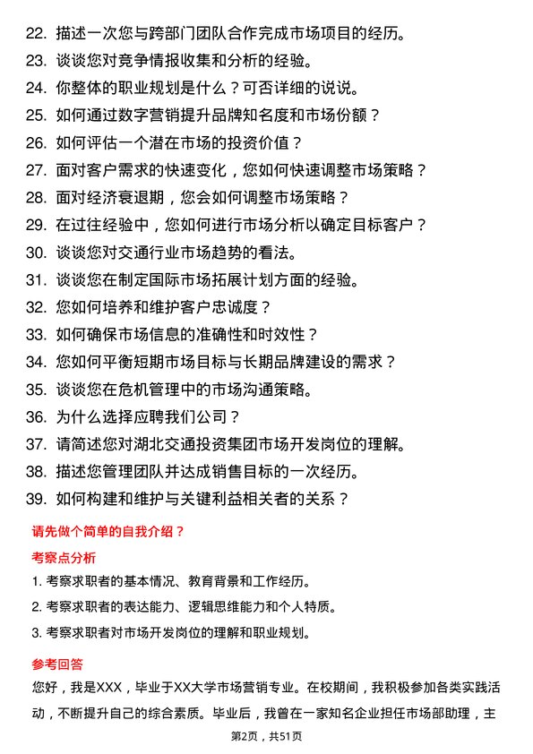 39道湖北交通投资集团市场开发岗岗位面试题库及参考回答含考察点分析