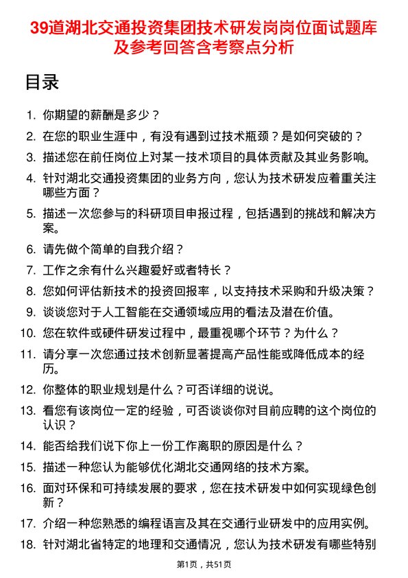 39道湖北交通投资集团技术研发岗岗位面试题库及参考回答含考察点分析