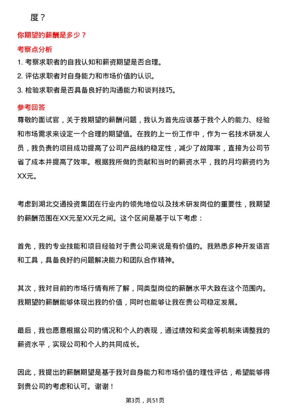 39道湖北交通投资集团技术研发岗岗位面试题库及参考回答含考察点分析