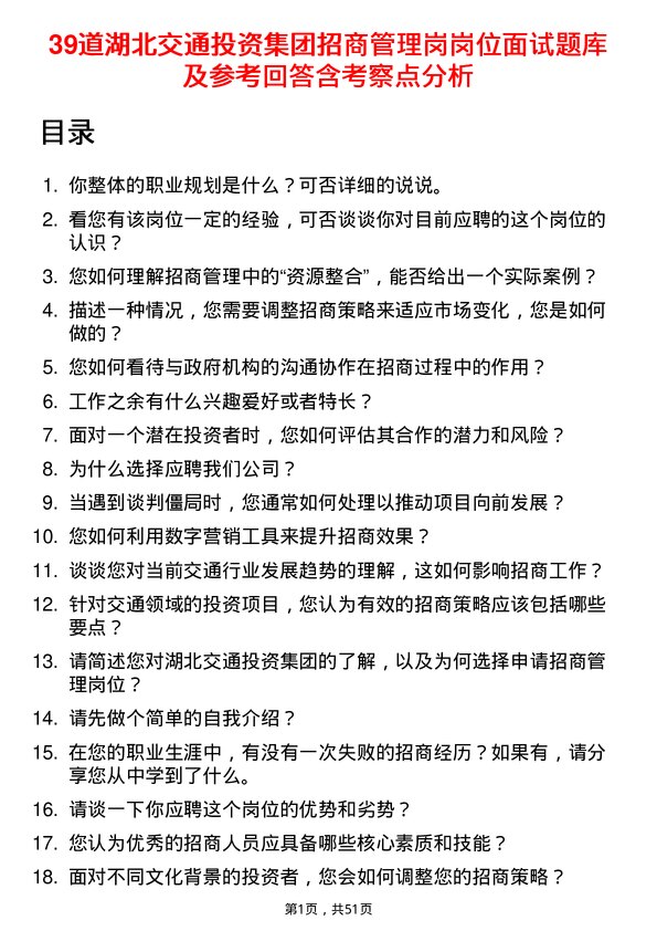 39道湖北交通投资集团招商管理岗岗位面试题库及参考回答含考察点分析