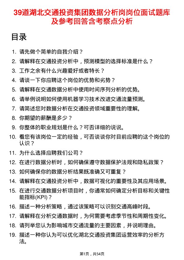 39道湖北交通投资集团数据分析岗岗位面试题库及参考回答含考察点分析