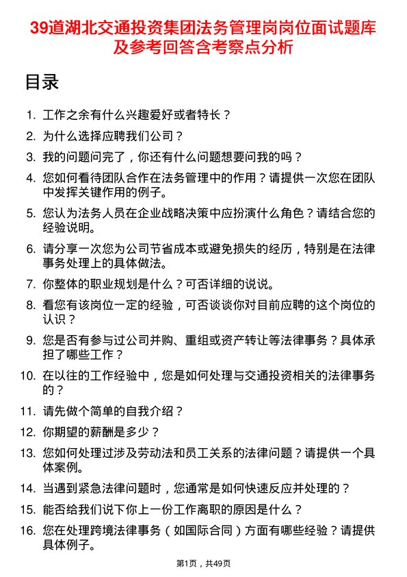 39道湖北交通投资集团法务管理岗岗位面试题库及参考回答含考察点分析