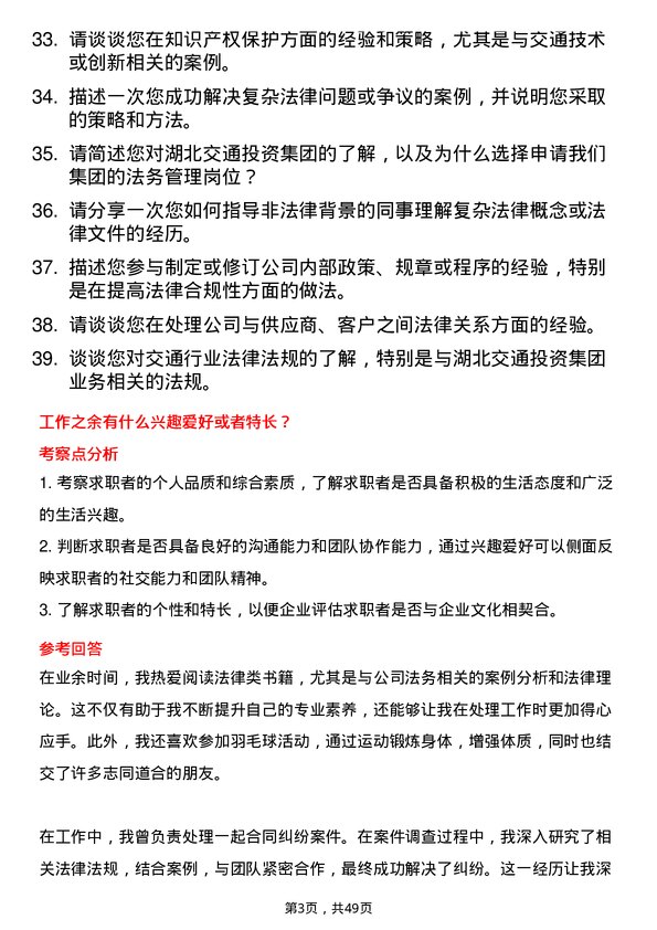 39道湖北交通投资集团法务管理岗岗位面试题库及参考回答含考察点分析