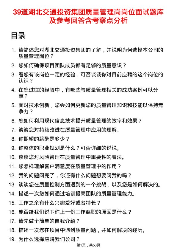 39道湖北交通投资集团质量管理岗岗位面试题库及参考回答含考察点分析