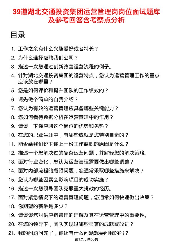 39道湖北交通投资集团运营管理岗岗位面试题库及参考回答含考察点分析