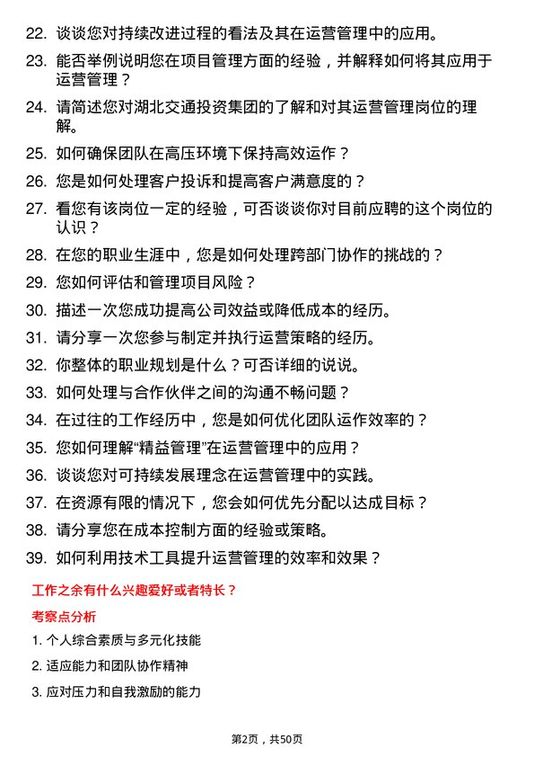 39道湖北交通投资集团运营管理岗岗位面试题库及参考回答含考察点分析