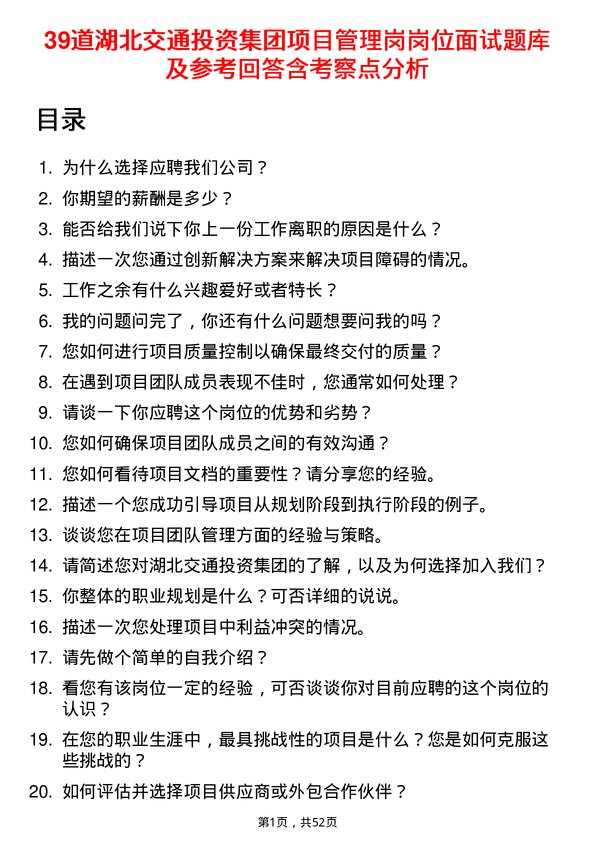 39道湖北交通投资集团项目管理岗岗位面试题库及参考回答含考察点分析