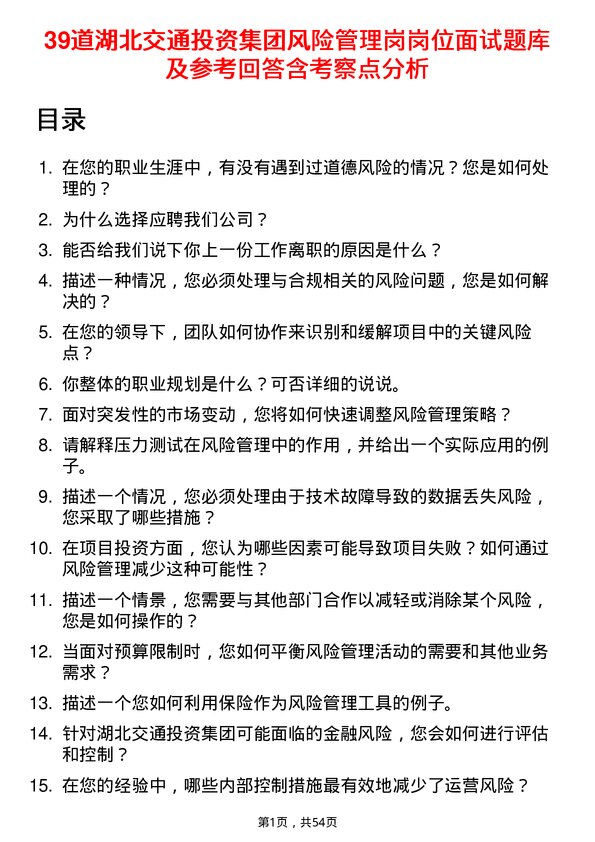 39道湖北交通投资集团风险管理岗岗位面试题库及参考回答含考察点分析