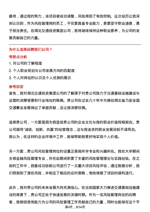 39道湖北交通投资集团风险管理岗岗位面试题库及参考回答含考察点分析