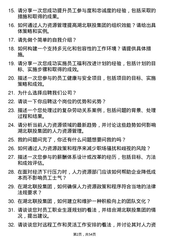 39道湖北联投集团人力资源专员岗位面试题库及参考回答含考察点分析