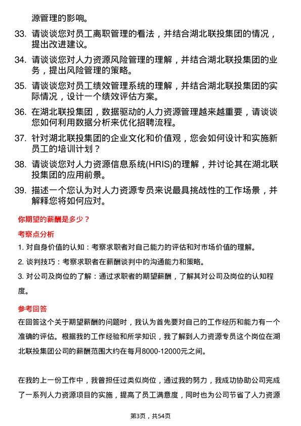 39道湖北联投集团人力资源专员岗位面试题库及参考回答含考察点分析